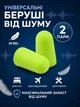 Беруши для сна противошумные, многоразовые, мягкие, 43 дБ, универсальные, 2 пары (4 шт) в индивидуальной упаковке, салатовые - изображение 1