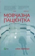 Мовчазна пацієнтка — Алекс Майклідіс | Vivat, книга українською, нова, тверда - изображение 1