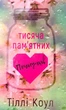 Тисяча пам`ятних поцілунків — Тіллі Коул | BookChef, книга українською, нова, тверда - изображение 1