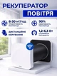 Рекуператор повітря BSK Zephyr Mini, керування Wi-Fi та пульт, 4 режими, змінний повітряний потік, тепловий ККД до 90% - зображення 1