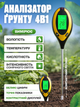 Аналізатор ґрунту 4 в 1 - зображення 1
