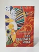 Книга Как работает йога - Геше Майкл Роуч - изображение 1