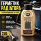 Герметик радиатора K2 250г для охлаждающей системы авто устранение утечек защитный SK_T2331А12 - изображение 1