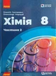 Химия 8 класс учебник 2 часть (для детей с особыми образовательными потребностями) - изображение 1