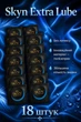 Презервативи SKYN безлатексні Extra Lube 18 шт ультратонкі поліізопренові з гладкою поверхнею non-latex condoms гіпоалергенні skyns поштучно - зображення 1