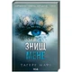 Знищ мене — Тагере Мафі | Клуб Сімейного Дозвілля, книга українською, нова, тверда - зображення 1