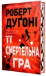 Її смертельна гра/Роберт Дуґоні/9786178373573 - изображение 1