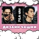 Чашка черная хамелеон Дорамы Актеры Дилан Ван Dylan Wang 330 мл (КАЗ00448) - изображение 3