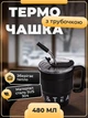 Термочашка с ручкой для горячих и холодных напитков с трубочкой Coffee & Tea Объемом 480 мл термокружка из нержавеющей стали с двойным открыванием 10 x 7.5 см Черный - изображение 1