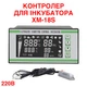 Автоматический контроллер для инкубатора XM-18S с датчиком температуры и влажности 110-220В - изображение 1