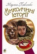 Книга «Миколчині історії». Автор - Марина Павленко - изображение 1