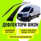 Дефлекторы боковых окон Ford Transit 2014- ветровики - изображение 1