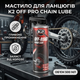 Мастило для ланцюгів K2 Off Pro Chain Lube 500мл прозоре синтетичне мастило для мотоцикла та велосипеда чорне SK_W140А12 - зображення 1