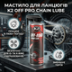 Мастило для ланцюгів K2 Off Pro Chain Lube 500мл прозоре синтетичне мастило для мотоцикла та велосипеда чорне SK_W140А12 - зображення 3
