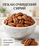 Пекан очищенный сырой 1000 г отборные большие ядра натуральный орех для кулинарии - изображение 1