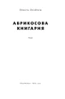 Абрикосова книгарня - Ореста Осійчук (9786177866809) - изображение 2