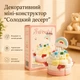 Декоративный миниконструктор "Радужный кекс" - изображение 1