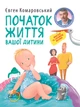 Євген Комаровський - Початок життя вашої дитини (видання оновлене та доповнене - изображение 1