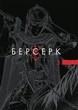 Кентаро Міура - Берсерк. Том 3 - зображення 1