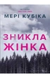 Мері Кубіка - Зникла жінка - изображение 3