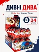 Шоколадное Яйцо Киндер Джой Очень Странные Дела Фанко Поп Kinder Joy Funko Pop Stranger Things блок 24шт х 20г набор фигурок (54171/1) - изображение 1