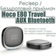 Беспроводной аудиоадаптер ресивер Bluetooth для авто HOCO E80 - изображение 2