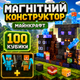 Магнитный конструктор в стиле майнкрафт 100 блоков, по игре Minecraft. + Подарок 3 фигурки. - изображение 1