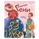 Обучающая книга "Генетика для детей: Гениальные гены" 1354001, 36 страниц - изображение 1