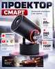 Смарт проектор для фильмов домашний кинотеатр Android 280 ANSI HD 720P поддержка 4к Wi-Fi 6 Bluetooth Salange Home hy300 pro Ultra портативный для дома офиса и презентаций HDMI USB 180° поворот черный - изображение 1