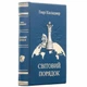 Подарочное издание «Мировой порядок» Генри Киссинджера - изображение 1