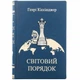 Подарочное издание «Мировой порядок» Генри Киссинджера - изображение 2