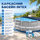 Каркасный бассейн Intex 26718FR-6в1, 366 × 122 см - изображение 5