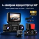 Видеорегистратор W6 с 4 камерами 360° Wi-Fi Full HD 1080P для авто с экраном и задней камерой - изображение 2