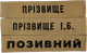 Шеврон с позывным | Нашивка ВСУ именная с фамилией (мультикам, пиксель, олива, хищник, койот, синиий, черный) 125х25мм на липучке - изображение 2