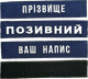 Шеврон с позывным | Нашивка ВСУ именная с фамилией (мультикам, пиксель, олива, хищник, койот, синиий, черный) 125х25мм на липучке - изображение 8