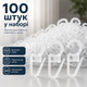 Крючки на кольца для штор прозрачные 100шт BRS - изображение 4