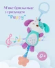 Мягкая развивающая погремушка "Puppy" с силиконовым грызунком для малышей от 0 (PC1050) - изображение 1