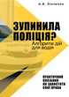 "ЗУПИНИЛА ПОЛІЦІЯ? Алгоритм дій для водія" Практичний посібник - изображение 1