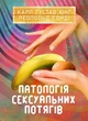 Книга «Патологія сексуальних потягів». Автор - Карл Густав Юнг - зображення 1