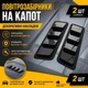 Накладки на капот повітрозабірник декор зябра чорний пластик 2 штуки - зображення 1