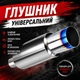 Прямоточний глушник універсальний спортивний для авто тюнінг банка вихлоп прямоточний - зображення 1
