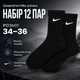 Носки Nike высокие спортивные 12 пар размер 34-36 черные с белым логотипом длинные носки для тренировок, спортзала, школы - изображение 1