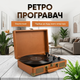 Проигрыватель винила виниловых пластинок ретро аудиосистема с Bluetooth колонкой патефон виниловый беспроводной - изображение 2