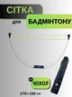 Сетка для бадминтона портативная с чехлом креплениями каркасом для игры в бадминтон мобильная для пляжа парка дачи с сумкой для переноски 160х270 cm - изображение 1