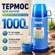 Термос Kamille 2072 1л пластиковый со стеклянной колбой синий - изображение 1