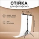 Стійка для фотофонів 200х70 см, тримач для фону - зображення 1