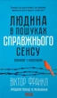 Чоловік у пошуках справжнього сенсу. Психолог у концтаборі - Франкл В.| Клуб Сімейного Дозвілля, книга - зображення 1