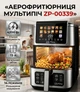 Фритюрниця Zepline ZP-00339, 13 л, 4200 Вт, 14 програм, зі знімним кошиком та подвійним нагрівальним елементом (В6099) - зображення 4