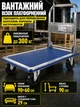 Транспортувальний візок платформа 300 кг складський вантажний візок Helper HP-1173 для перевезення товарів коробок гаражний платформний для складу магазину майстерні ручнийна колесах складна ручка - зображення 1