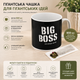 Комплект Кухоль гігант Big Boss (Великий бос) 850 мл + Фільтр пакети 85x183 мм NarodFarma 5 шт - зображення 1